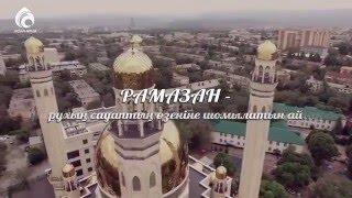 "РАМАЗАН - ҰЛЫ ҚОНАҚ!" / Рамазан туралы видео/ Асыл арна