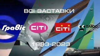 Всі заставки Гравіс-35/СІТІ/ПлюсПлюс (1993-2023)