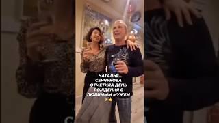 СЕНЧУКОВА отметила день рождения с любимым мужем