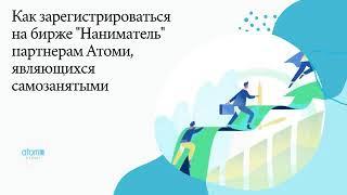 КАК ЗАРЕГИСТРИРОВАТЬСЯ НА БИРЖЕ НАНИМАТЕЛЬ ПАРТНЕРАМ АТОМИ