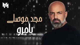 Majd Moussally - Bi Amro (Official Lyric Video, 2022) | مجد موصللي - بأمرو