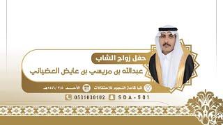 حفل زواج الشاب عبدالله بن مريسي العضياني الحارثي