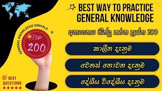  සාමාන්‍ය දැනීම ප්‍රශ්න 200 | General knowledge Sinhala 2024 | Current Affairs | #gk2024 |#govexam