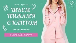 МК Пижама с кантом. Выкройка в подарок! Подробно о том как сшить пижаму с кантом: Рубаха + Штаны