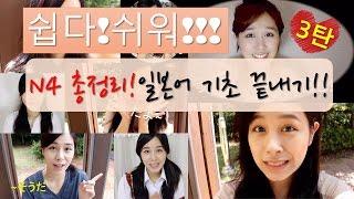 [기초일본어 총정리#3] 4시간반만에 일본어 초중급 끝내기!