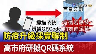 防疫升級採實聯制 高市府研擬QR碼系統