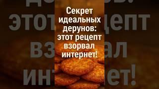 Деруны готовить только так. Секрет идеальных дерунов домашний рецепт, который взорвал интернет!