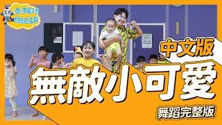 無敵小可愛 Cutest Sweetie Pie 舞蹈完整版 廣場舞 洗腦歌 幼兒律動 幼兒舞蹈 兒童舞蹈 兒童律動 抖音舞蹈 動態歌詞 TIKTOK Dance【#波波星球泡泡哥哥bobopopo】