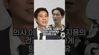 의사 아내를 둔 고지용의 건강이 심각하게 망가졌던 이유