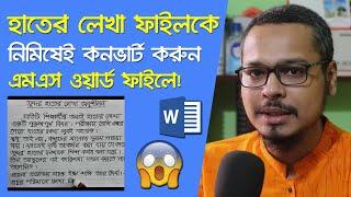 হাতের লেখা ফাইলকে ওয়ার্ডে কনর্ভাট করুণ || How to Convert Handwritten files in MS Word