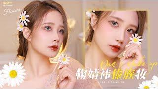 【鞠婧祎傣族妝容】野生眉+少女氛圍感倒三角眼妝，太適合夏天了 | 微博VLOG