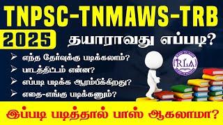 2025-இல் வரக்கூடிய தேர்விற்கு இந்த மாறி உங்களோட PREPARATION-ah START பண்ணுங்க.| TNPSC TRB TNMAWS