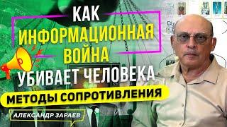 КАК ИНФОРМАЦИОННАЯ ВОЙНА УБИВАЕТ ЧЕЛОВЕКА | МЕТОДЫ СОПРОТИВЛЕНИЯ l АСТРОЛОГ АЛЕКСАНДР ЗАРАЕВ 2022