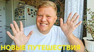 ОТДЫХ ОТ ОТДЫХА НОВОЕ ПУТЕШЕСТВИЕ  КУДА СОБИРАЮСЬ