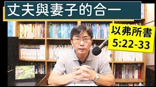 2023.10.28∣活潑的生命∣以弗所書5:22-33 逐節講解∣丈夫與妻子的合一