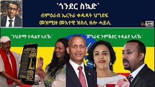 Atv Asena Live - `ጎንደር ስኳድ` ብምዕራብ ኤርትራ ቀዳዳት ህግደፍ  መዝሚዙ መእተዊ ዝስሊ ዘሎ ሓይሊ