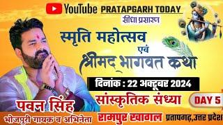 Pawan Singh || Smirit Mahotsav || Rampur Khagal || Pratapgarh