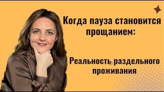 Пауза в отношениях: Почему разъезд может стать безвозвратным шагом.