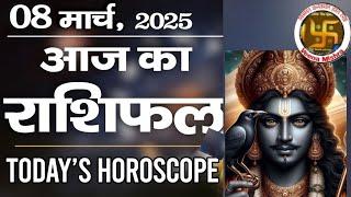 Aaj Ka rashifal 08 March 2025 । daily rashifal । dainik rashifal today horoscope in Hindi