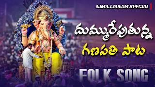 దుమ్మురేపుతున్న గణపతి పాట || Folk Song || Ganapathi Folk Song || Nimajjanam Special Songs