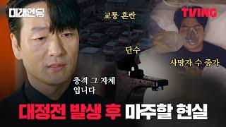 [미래엔딩] 시간이 지날 수록 커지는 대정전의 피해 규모⏳ | 3화 클립 | TVING