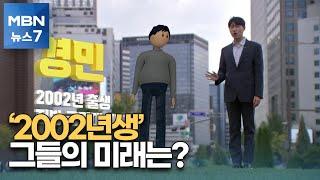 [인구소멸 진단] 인구절벽 못 막으면?…2002년생 경민 씨의 미래 [MBN 뉴스7]