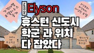 휴스턴 신도시 ELYSON -싱코랜치 보다 더 멋지게 지어지고 있는 신도시입니다. #미국 #houston #katy #미국생활정보 #미국집 #모델하우스 #새집 #harmony