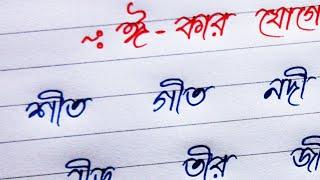 Sobdo Gothon Kora | ঈ-কার যোগে বাংলা শব্দ গঠন করা | Writing With Debika