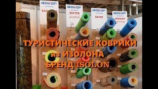 Туристические коврики карематы из Изолона, бренд ISOLON