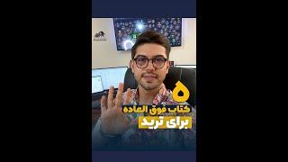 کتاب | آموزش فارکس | آموزش ارز دیجیتال |  کتاب صوتی | بهترین کتاب برای تریدر ها | #shorts