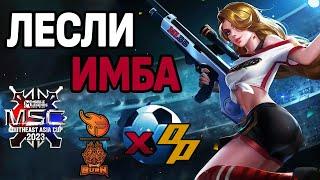 1000 IQ ЛЕСЛИ НА ТУРНИРЕ MSC! BXF VS OP МОБАЙЛ ЛЕГЕНДС /MOBILE LEGENDS: BANG BANG