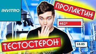 СДАЛ АНАЛИЗЫ ДО И ПОСЛЕ ВОЗДЕРЖАНИЯ И ВОТ ЧТО УЗНАЛ... | ТЕСТОСТЕРОН, ПРОЛАКТИН, ЭСТРАДИОЛ 