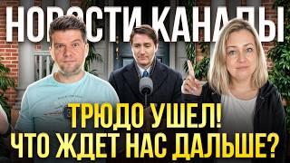 Трюдо уходит в отставку: Что скрывает его решение и как это повлияет на Канаду? Новости Канады