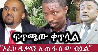 Ethiopia: ፍጥጫ | "ኦፌኮ ዲቃላን  አ ጠ ፋ ለ ው  ብሏል" | Jawar Mohamed | Danile Kibret