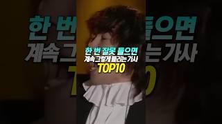 한 번 잘못 들으면 계속 그렇게 들리는 가사 TOP10