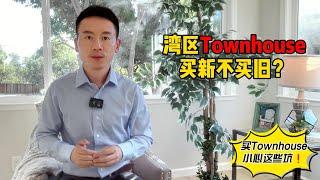 湾区买房，Townhouse买新不买旧？| 新旧Townhouse全面比较 | 湾区房产知识