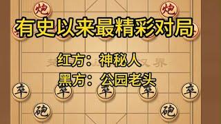 中国象棋： 这是一局非常精彩的对局，红方是人间高手神秘人，黑方是公园老头