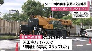 大阪の街中で「オイル漏れ」広範囲に及ぶ　影響とみられる交通事故7件以上発生　けが人も (2024/10/23 11:45)