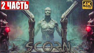 SCORN ПРОХОЖДЕНИЕ [4K]  Часть 2  На Русском  Геймплей и Обзор ПК