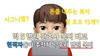 빅 5 병원 복지 비교 ‼️ | 아산병원 간호사 복지 | 서울대병원 간호사 복지 | 삼성서울병원 간호사 복지 | 서울성모병원 간호사 복지 | 세브란스 병원 간호사 복지
