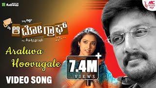 Araluva Hoovugale - HD Video Song | My Autograph | Kiccha Sudeepa | K. S. Chitra | K.Kalyan