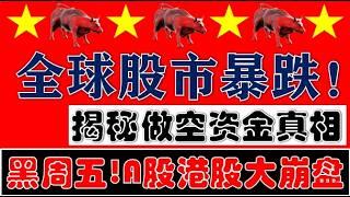 恐怖黑周五！空头暴力血洗真相！全球股市暴跌！A股港股集体大崩盘！（2025.2.28股市分析）