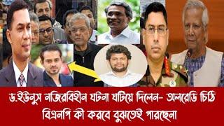 ড.ইউনুস নজিরবিহীন ঘটনা ঘটিয়ে দিলেন- অলরেডি চিঠি||বিএনপি কী করবে বুঝতেই পারছেনা||