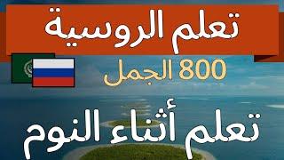 تعلم الروسية [متكامل] مراجعة الوحدة / تعلم أثناء النوم.[F] M M- M قصيرة وسهلة 800 الجمل.