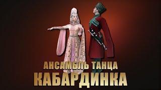 Ансамбль танца Кабардинка - Концерт