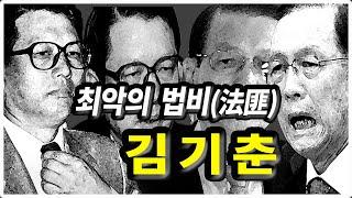 우리현대사 최악의 법비 : 김기춘