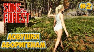 Sons of the Forest #2 - Достроим дом и ловушки - ВЫЖИВАНИЕ В ЛЕСУ