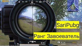 Pubg mobile игры на ранге Завоеватель