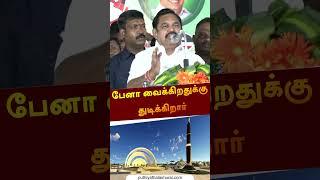 பேனா வைக்கிறதுக்கு துடிக்கிறார் | ##edappadipalanisamy | #shorts | #mkstalin