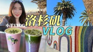 洛杉矶旅行vlog | 终于坐上落日飞车啦 | LA粉红墙 | 米其林二星 | Santa Monica | 好莱坞 | Blue bottle | Lady M | 小羊Vlog45